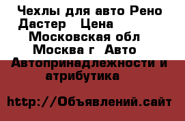 Чехлы для авто Рено Дастер › Цена ­ 4 000 - Московская обл., Москва г. Авто » Автопринадлежности и атрибутика   